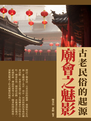 cover image of 廟會之魅影